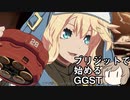 ブリジットで始めるギルティギアストライヴ　ガチャプレイ卒業の手引き