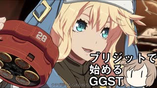 ブリジットで始めるギルティギアストライヴ　ガチャプレイ卒業の手引き