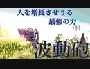 波動砲の力に溺れるびしーじゃー.mp4