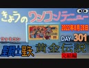 きょうのワンコンテニュー『聖闘士星矢黄金伝説完結編』
