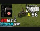 予想を超えて過酷な旅になった対岸探索[Project Zomboid]＃86