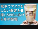電車でマスクをしない乗客を●撮しSNSにあげる男が話題