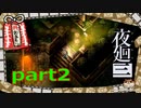 【夜廻三】幼女の夜のお散歩part2【ホラー実況】