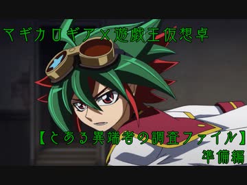 【遊戯王実PC仮想卓】とある異端者の調査ファイル：準備編【マギカロギア】