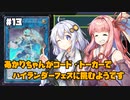 【遊戯王マスターデュエル】あかりちゃんがコード・トーカーでハイランダーフェスに挑むようです #13【VOICEROID実況】