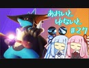 【ポケモンユナイト】あおいとゆないと#27【VOICEROID実況】