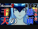 スーパープレイを語りながらゼノブレイド２を実況プレイ　♯142