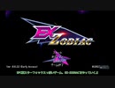 初代スターフォックス風ゲーム「EX-ZODIAC」をプレイ