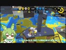 スプラトゥーン2その8　ずんだもん実況10【なちょらいす】
