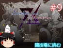 【ゆっくり実況】憧れのバケモンマスターになりたいな part9（バケットモンタージュ）
