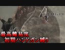【バイオハザード4】最高難易度初期ハンドガン縛り #5