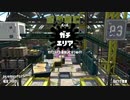 【オールX復帰目指して】齢38のスピナー使いがガチマッチする、ただそれだけの動画_Scene316【Splatoon2】