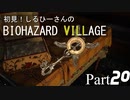 初見！しるひーさんのバイオ村 Part20