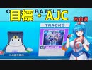 【全国対戦】05戦目「課題・メンタル」【雨晴はう】