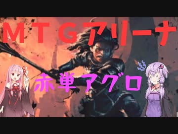 【MTGアリーナ】ニューカペナ、赤単アグロ【アルケミー】