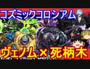 MARVELコズミックコロシアム！ヴェノム×死柄木編成で攻略 【パズドラ】