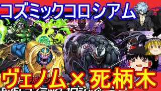 MARVELコズミックコロシアム！ヴェノム×死柄木編成で攻略 【パズドラ】