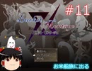 【ゆっくり実況】憧れのバケモンマスターになりたいな part11（バケットモンタージュ）