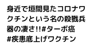 身近で垣間見たコロナワクチンという名の殺戮兵器の凄さ!!#ターボ癌 #疾患底上げワクチン