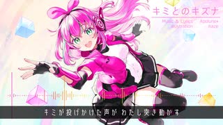 キミとのキズナ / #kzn【オリジナル】