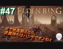 ＃47　武器を持つことがハンデってことですか！？【ELDEN RING-エルデンリング-】