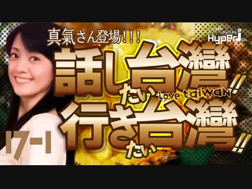 #17-1 話し台湾★行き台湾｜日台友好の歌姫★真氣さん登場！ 北海道のタンチョウ、台北市立動物園で繁殖成功