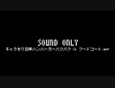 ギャラきり日常ハンバーガーパクパク in フードコート.wav