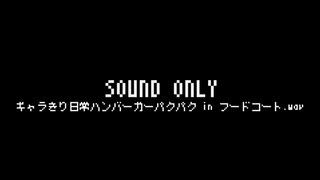 ギャラきり日常ハンバーガーパクパク in フードコート.wav