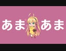 あまあま feat. 弦巻マキ