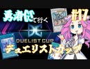 【遊戯王マスターデュエル】#17四国めたんのデュエリストカップ【VOICEVOX実況】