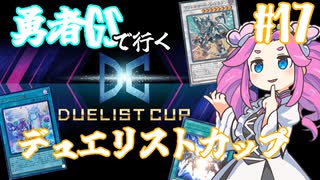 【遊戯王マスターデュエル】#17四国めたんのデュエリストカップ【VOICEVOX実況】