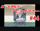 【ゆっくり実況】 真・女神転生 デビルサマナー #44（SS版）