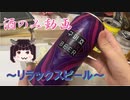酒のみ日記『リラックスビール』【VOICEROID】