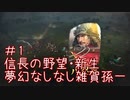 【信長の野望 新生】 ＃１東北きりたんの夢幻の如くなしなし雑賀孫一プレイレポート