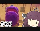 東北のきりたん ディスカバリー#23【VOICEROID実況】