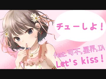 『 チューしよ！ feat. 可不,星界,IA』 再アップ
