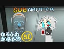 【SUBNAUTICA】ゆるふわ深海探索051
