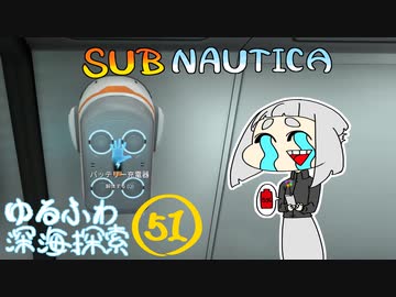 【SUBNAUTICA】ゆるふわ深海探索051
