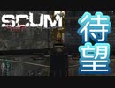 【SCUM】#11 待望の瞬間と新たなる敵 ｢SCUM#11｣