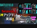 【BF2042】Season2は「神」です！最新「開発アップデート」解説！【PS5/PS4/PC/Batlefield2042/バトルフィールド2042/アデル】