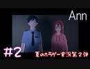 【初見ホラーゲーム実況】調子は乗るがビビるんです【Ann】#2