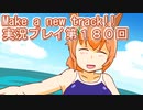 ウマ娘プリティーダービーMake a new track!!実況プレイ第１８０回