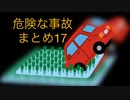 危険な事故　まとめ17
