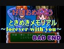 ときめきメモリアル～forever with you～【BAD END ver.】