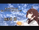 【VOICEROID実況】東北きりたんの毎日テト１チャレンジW 163日目【テトリス99】