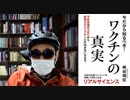 【復刻】今だから知るべき！ ワクチンの真実 予防接種のABCから新型コロナワクチンとの向き合い方まで – 2021/3/27 崎谷 博征  (著)【アラ還・読書中毒】