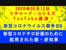 【2020年05月12日：リチャード・コシミズ YouTube講演（ 改良版 ）】