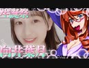 乃木恋　向井葉月ちゃんの生誕祭