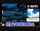 【ぼくなつ】完璧で幸福な夏休み 25／31【ゆっくり実況】