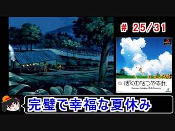 【ぼくなつ】完璧で幸福な夏休み 25／31【ゆっくり実況】